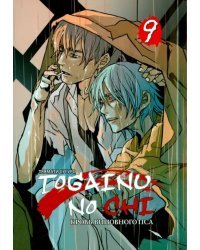Togainu no Chi. Кровь виновного пса. Том 9
