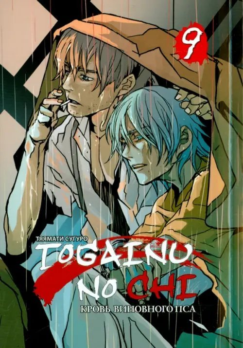 Togainu no Chi. Кровь виновного пса. Том 9