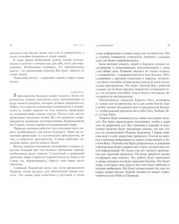 Новая Цивилизация. Торжество Добра и Света