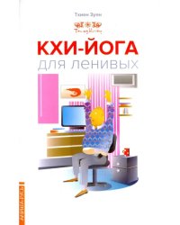 Кхи-йога для ленивых