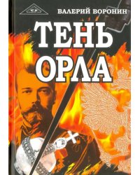 Тень орла. Роман-хроника. Трилогия