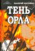 Тень орла. Роман-хроника. Трилогия