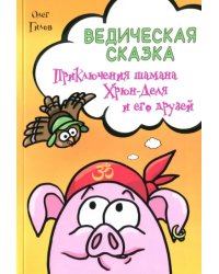 Ведическая сказка. Приключения шамана Хрюн-Деля и его друзей