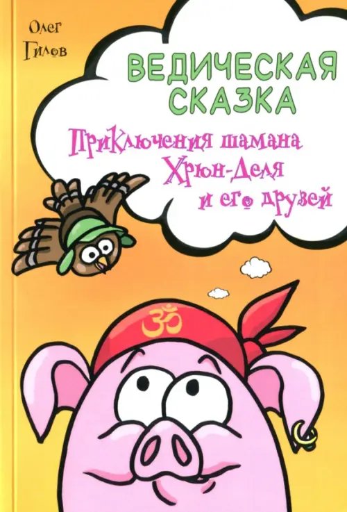 Ведическая сказка. Приключения шамана Хрюн-Деля и его друзей Ведическая сказка. Приключения шамана Хрюн-Деля и его друзей