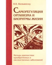 Саморегуляция организма и биоритмы жизни. Методы диагностики