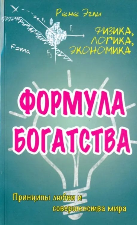 Формула богатства. Физика, логика, экономика. Принципы любви и совершенства мира Формула богатства. Физика, логика, экономика. Принципы любви и совершенства мира