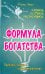 Формула богатства. Физика, логика, экономика. Принципы любви и совершенства мира