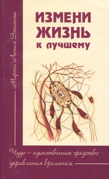 Измени жизнь к лучшему. Чудо - единственное средство управления временем Измени жизнь к лучшему. Чудо - единственное средство управления временем