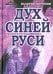 Дух Синей Руси. Роман-хроника. Трилогия