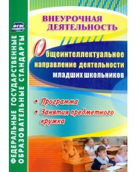 Общеинтеллектуальное направление деятельности младших школьников. Программа, занятия кружка. ФГОС