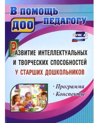 Развитие интеллектуальных и творческих способностей у старших дошкольников. ФГОС ДО