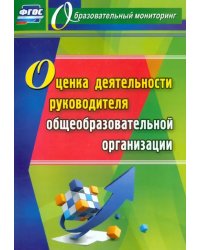 Оценка деятельности руководителя общеобразовательной организации. ФГОС