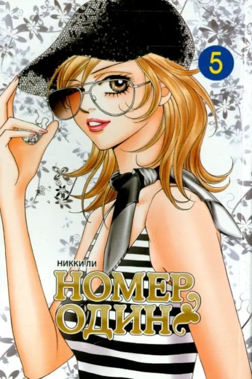 Номер один. Том 5 Номер один. Том 5