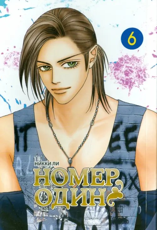 Номер один.Т.6 Номер один.Т.6