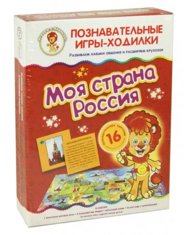 Игра-ходилка. Моя страна Россия