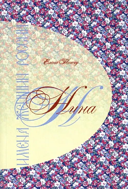 Имена женщин России Имена женщин России. Нина