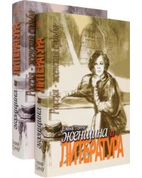 Женщина и литература. В 2-х томах (количество томов: 2)
