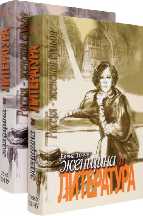 Женщина и литература. В 2-х томах (количество томов: 2)
