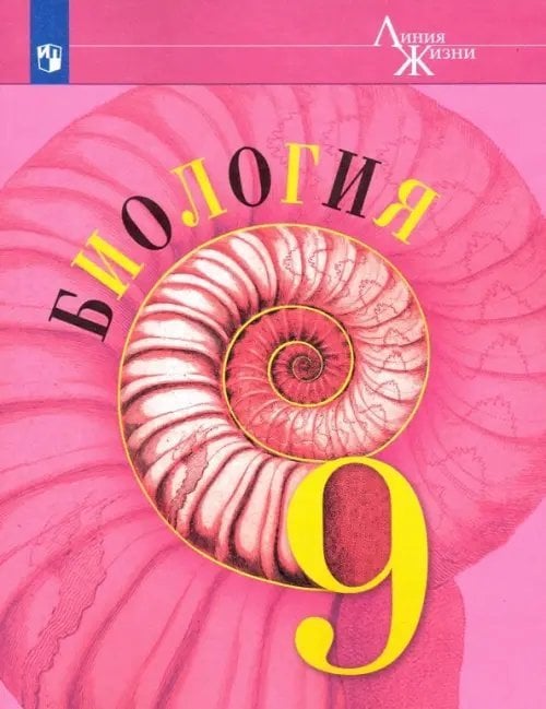 Биология. Линия жизни Биология. 9 класс. Учебник. ФГОС