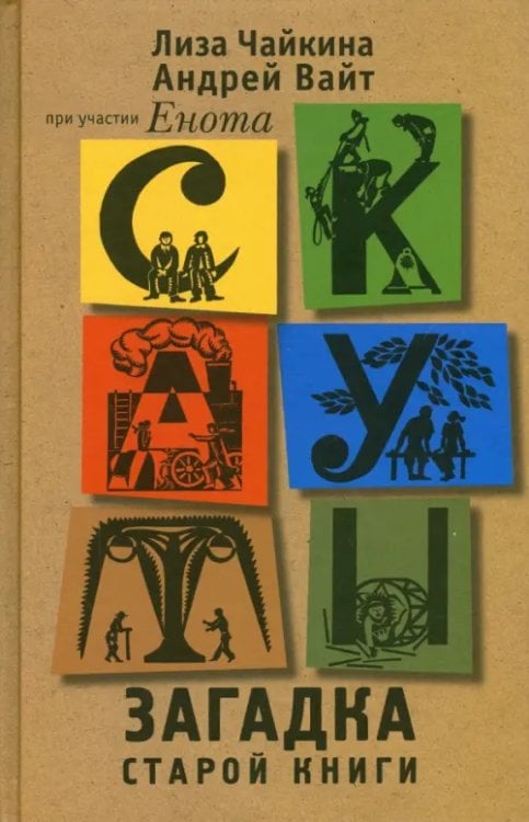 Скауты. Загадка старой книги