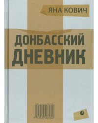Донбасский дневник