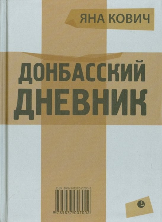 Донбасский дневник Донбасский дневник