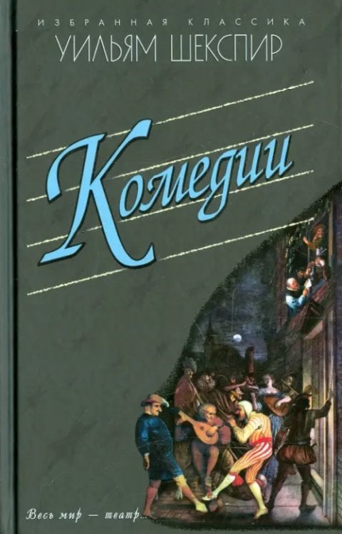 Избранная классика Комедии. Укрощение строптивой. Сон в летнюю ночь. Венецианский купец. Много шума из ничего