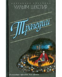 Трагедии. Ромео и Джульетта. Гамлет. Отелло. Король Лир. Макбет