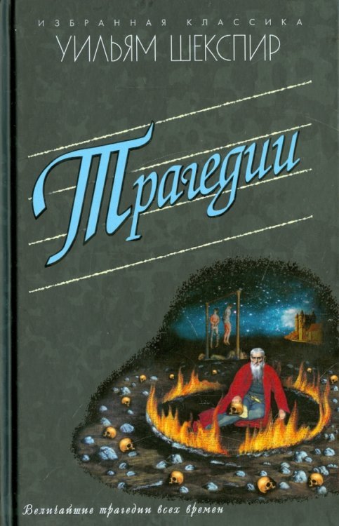 Трагедии. Ромео и Джульетта. Гамлет. Отелло. Король Лир. Макбет