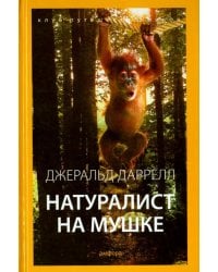 Натуралист на мушке