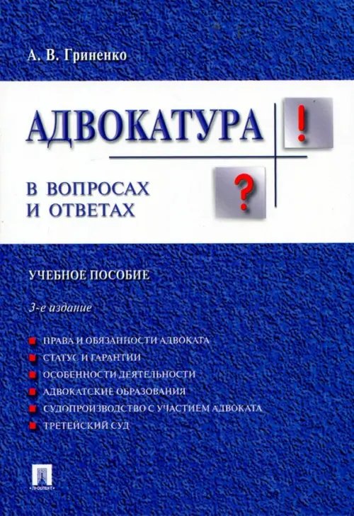 Адвокатура в вопросах и ответах. Учебное пособие Адвокатура в вопросах и ответах. Учебное пособие