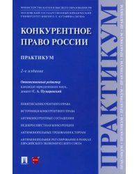 Конкурентное право России. Практикум