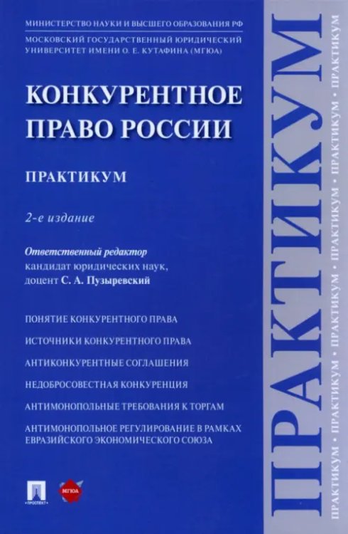 Конкурентное право России. Практикум Конкурентное право России. Практикум