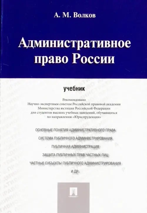 Административное право России. Учебник Административное право России. Учебник