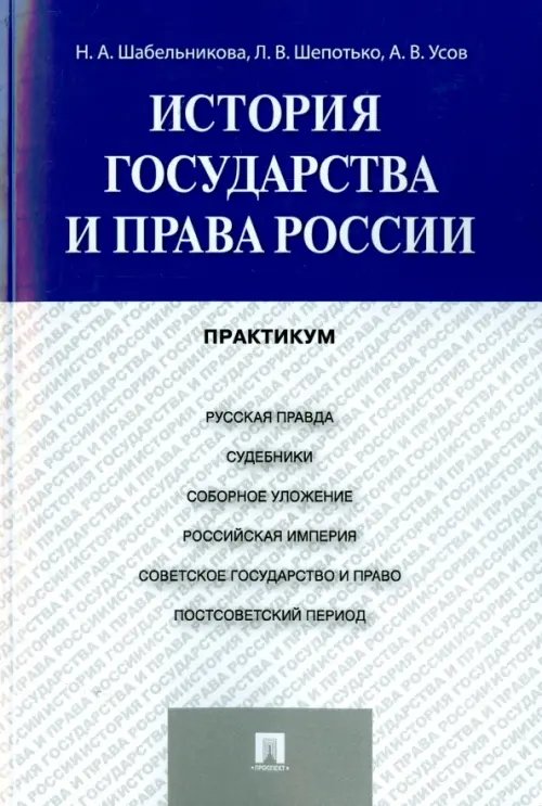 История государства и права России. Практикум История государства и права России. Практикум