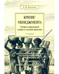 Кризис менеджмента. Очерки современной теории и текущей практики