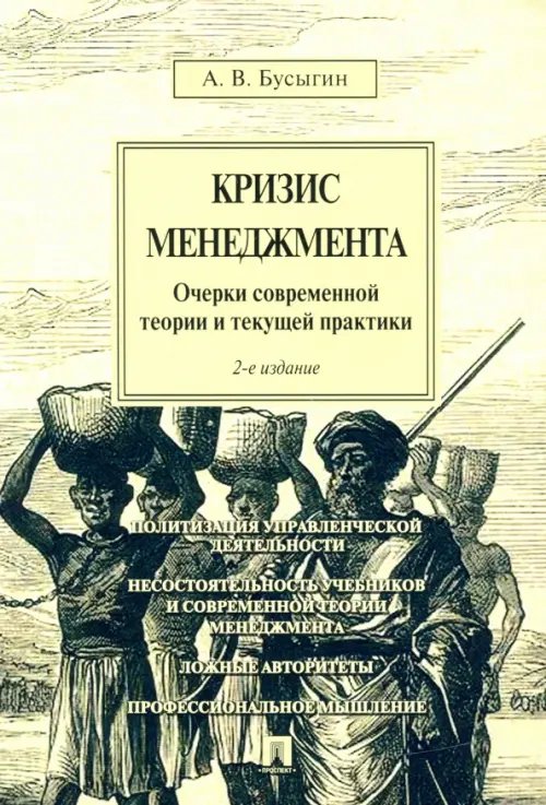Кризис менеджмента. Очерки современной теории и текущей практики