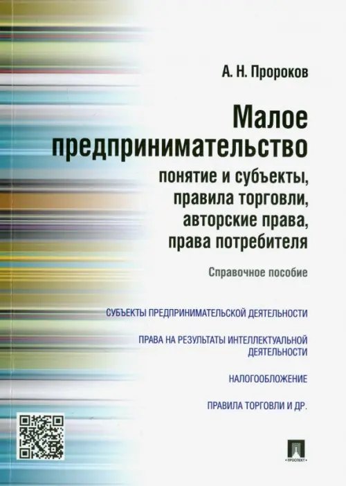 Малое предпринимательство. Понятие и субъекты, правила торговли, авторские права, права потребителя