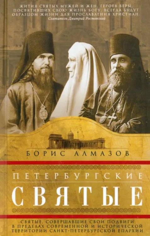 Все о Санкт-Петербурге Петербургские святые