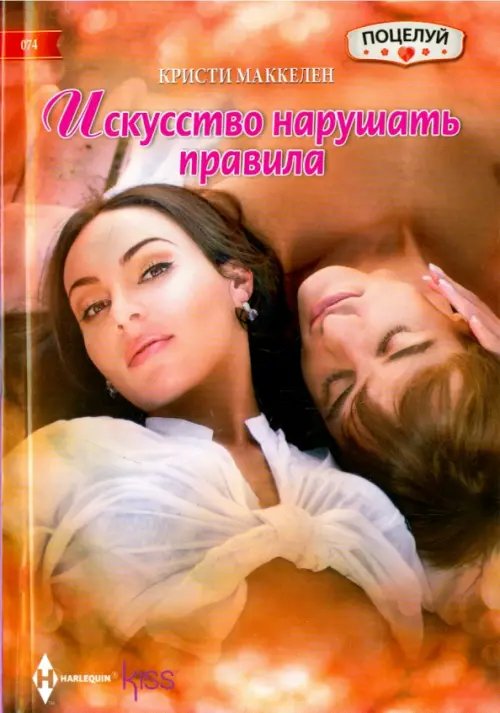 Обложка книги «Искусство нарушать правила» — Маккелен Кристи, ISBN 9785227061720