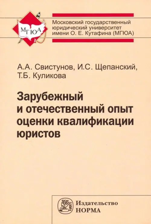 Зарубежный и отечественный опыт оценки квалификации юристов. Монография
