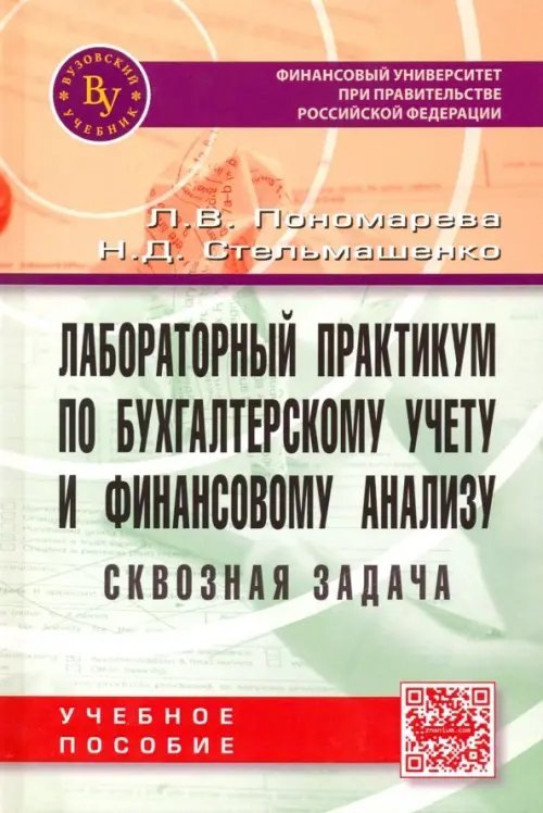 Высшее образование: Бакалавриат Лабораторный практикум по бухгалтерскому учету и финансовому анализу (сквозная задача). Учебное пос.