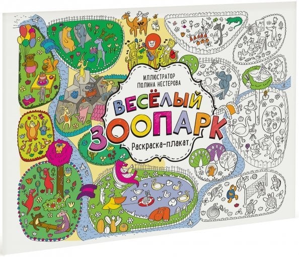 Раскраски-плакаты МИФ. Детство Весёлый зоопарк. Раскраска-плакат