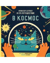 Профессор Астрокот и его путешествие в космос