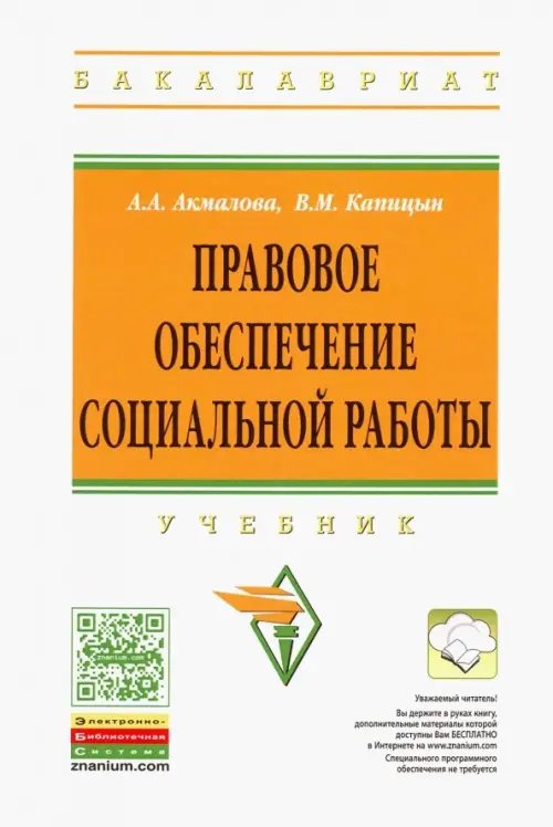 Высшее образование. Бакалавриат Правовое обеспечение социальной работы. Учебник