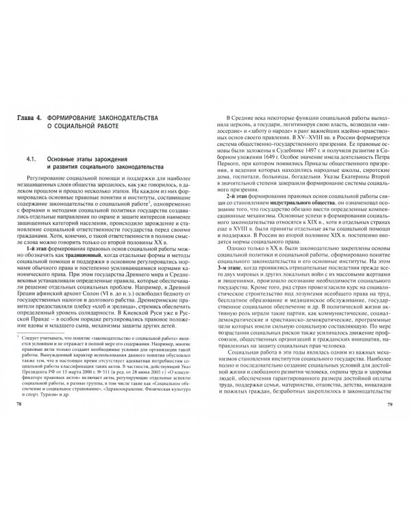 Правовое обеспечение социальной работы. Учебник