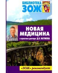Новая медицина в практике доктора Д. В. Наумова