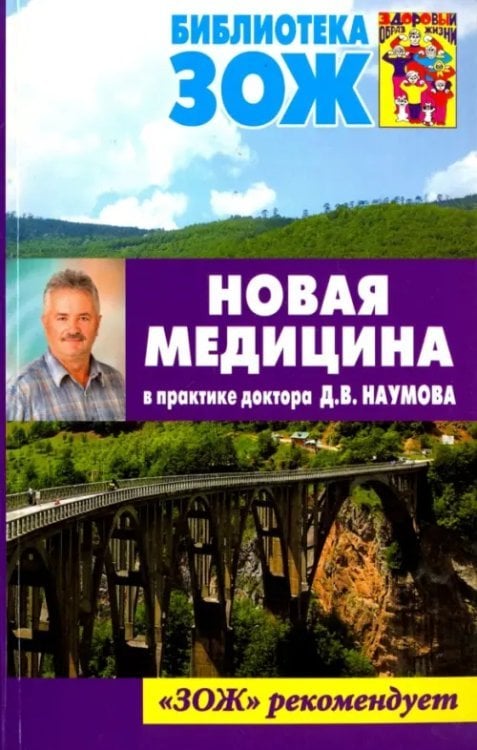 Новая медицина в практике доктора Д. В. Наумова Новая медицина в практике доктора Д. В. Наумова