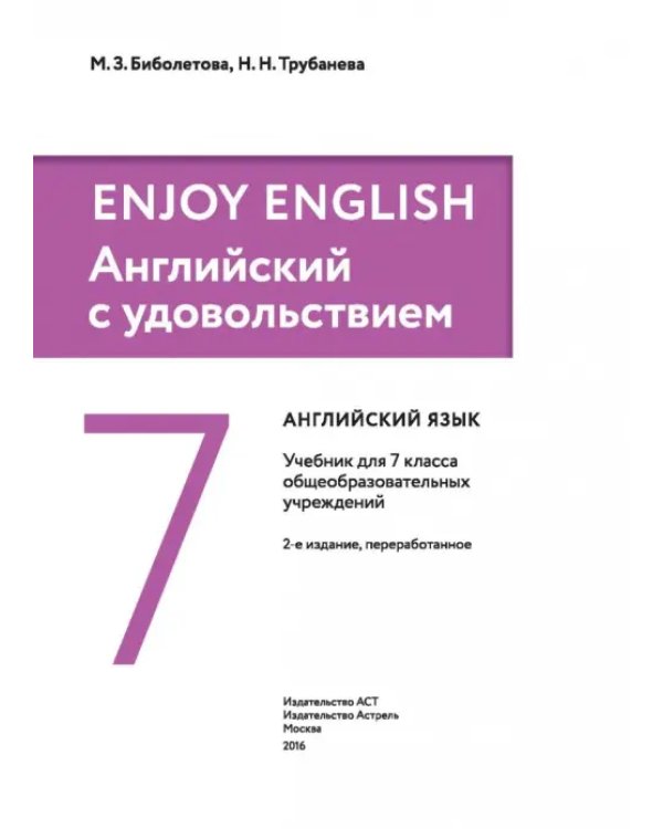 Дополнительное изображение книги «Английский язык. Enjoy English. 7 класс. Учебник. ФГОС»