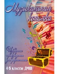 Музыкальная копилка. 4-5 классы. ДМШ. Учебно-методическое пособие